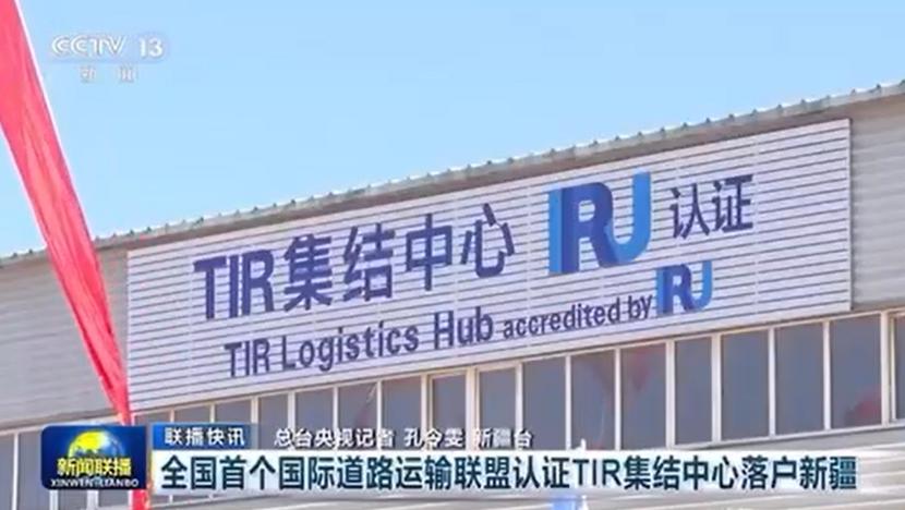 First TIR logistics hub opens in western China